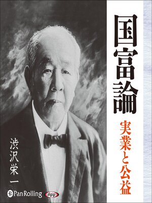 cover image of 渋沢栄一 国富論 実業と公益
